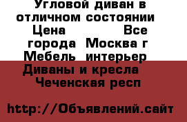 Угловой диван в отличном состоянии › Цена ­ 40 000 - Все города, Москва г. Мебель, интерьер » Диваны и кресла   . Чеченская респ.